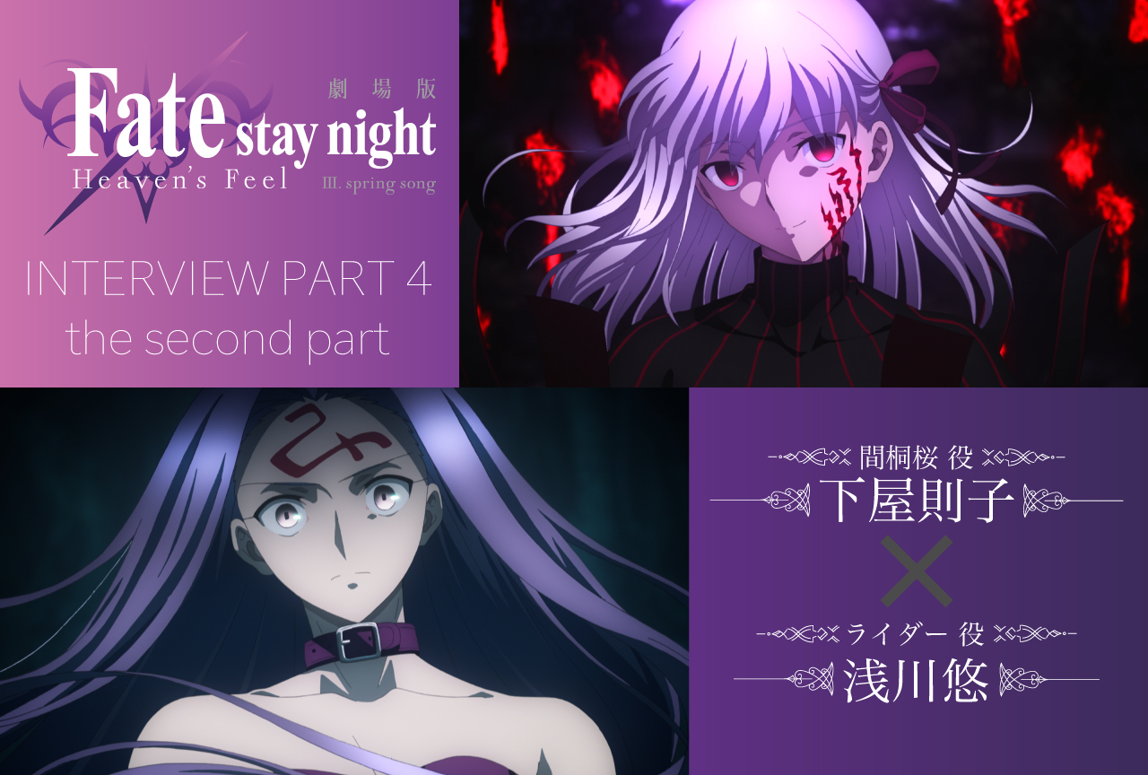 劇場版「Fate/stay night ［HF］」第三章 下屋則子＆浅川悠インタビュー【連載第4回後編】