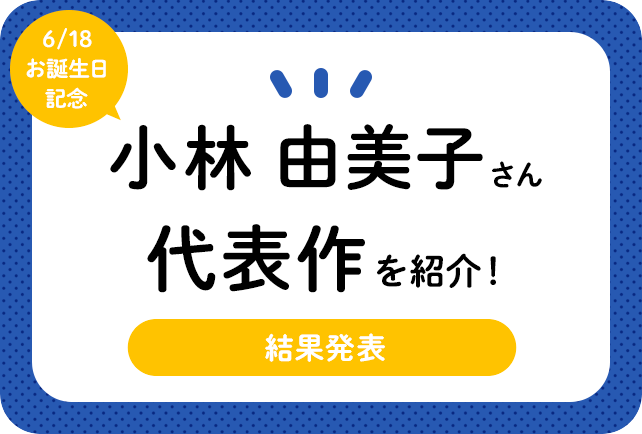 声優・小林由美子さん、アニメキャラクター代表作まとめ（2020年版）