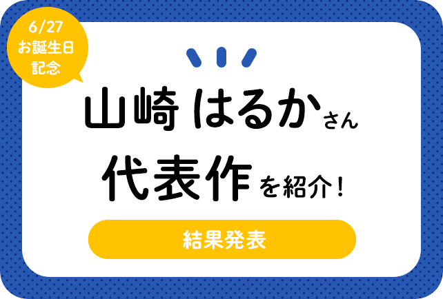 声優・山崎はるかさん、アニメキャラクター代表作まとめ（2020年版）