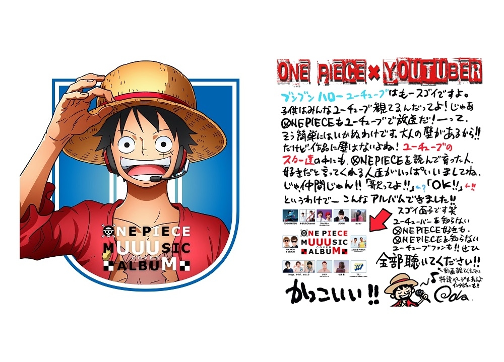 ONE PIECE×UUUM、動画クリエイター陣がカバーしたアルバム発売