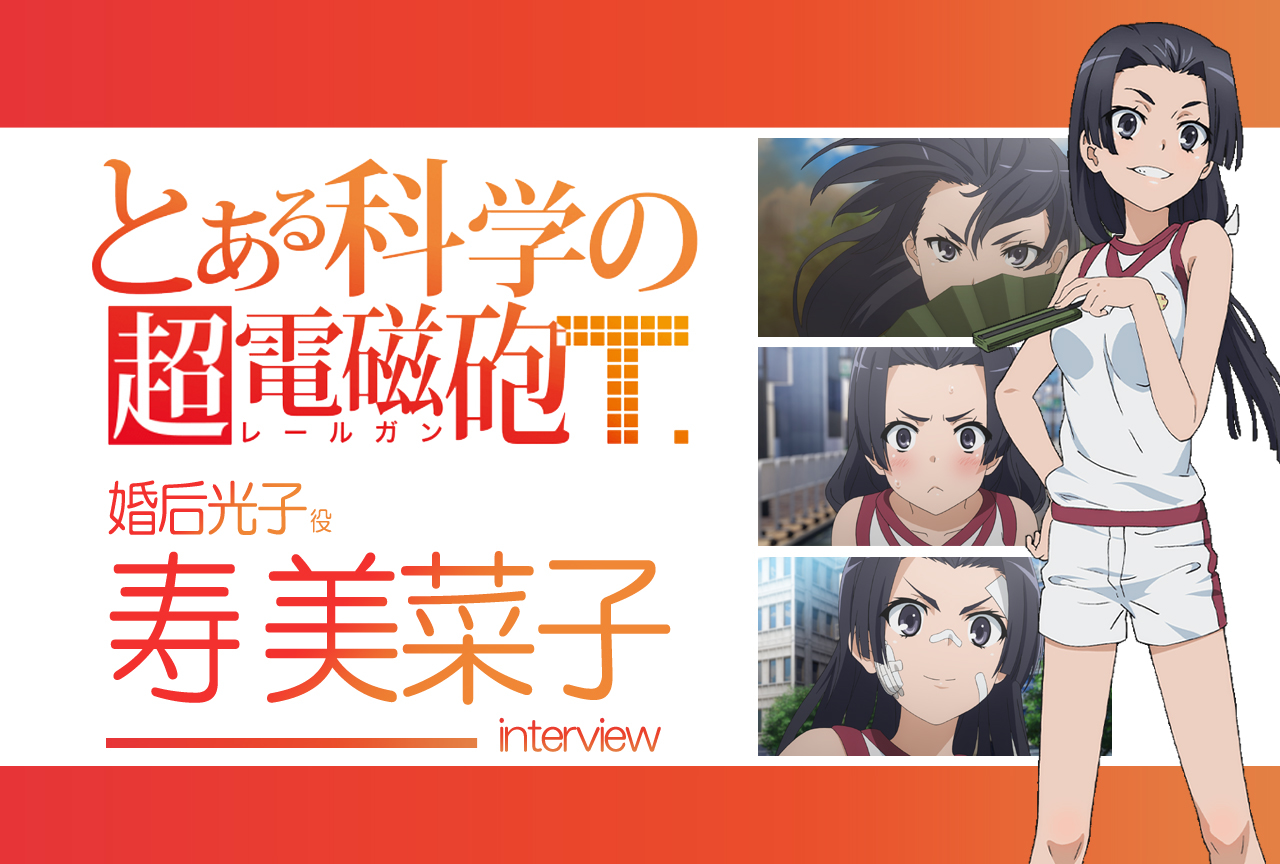 『超電磁砲T』寿美菜子(婚后光子 役) ｜声優インタビュー第7回