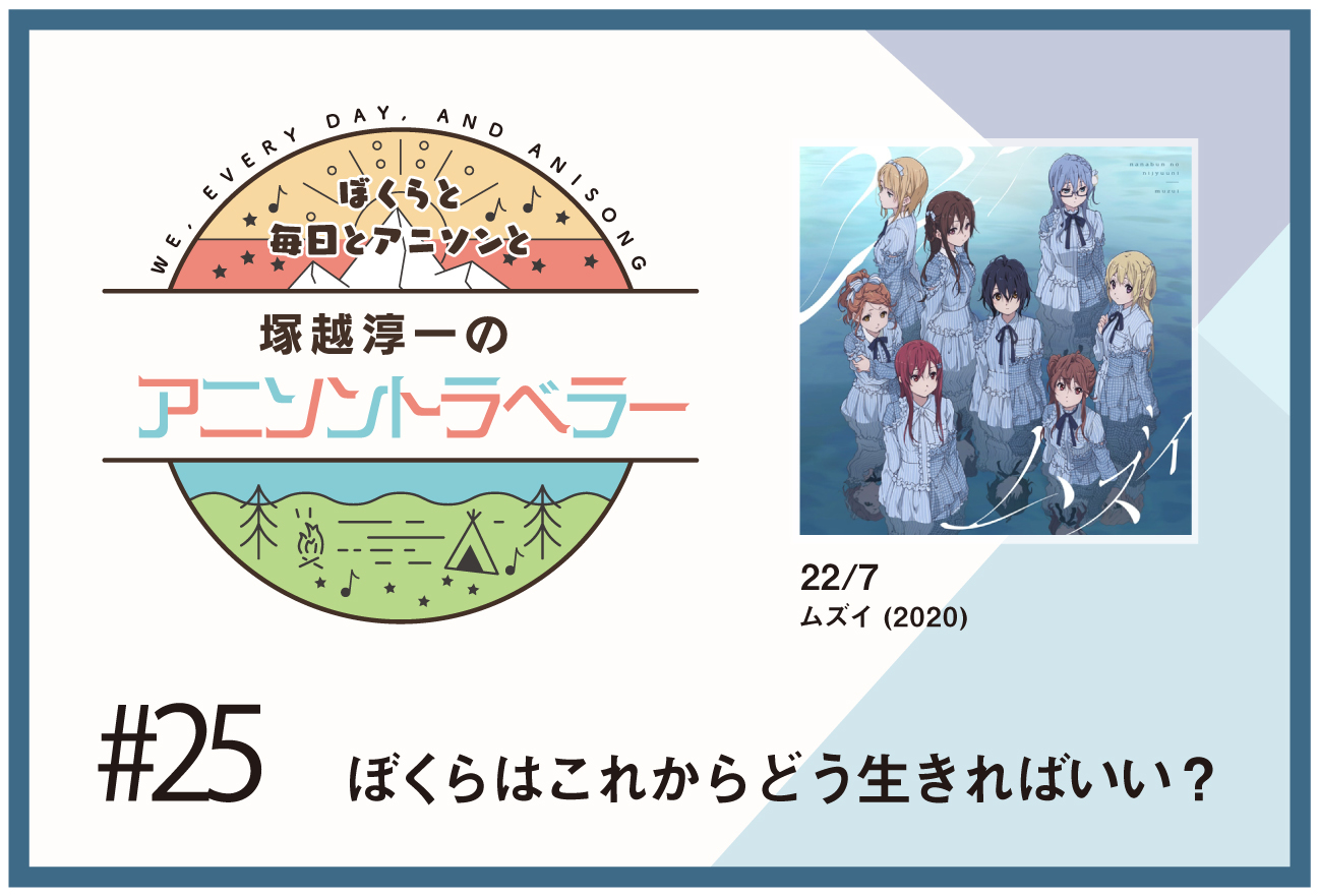 【今日のおすすめアニソン】アニメ『22/7（ナナブンノニジュウニ）』「ムズイ」【塚越淳一のアニソントラベラーvol.25】