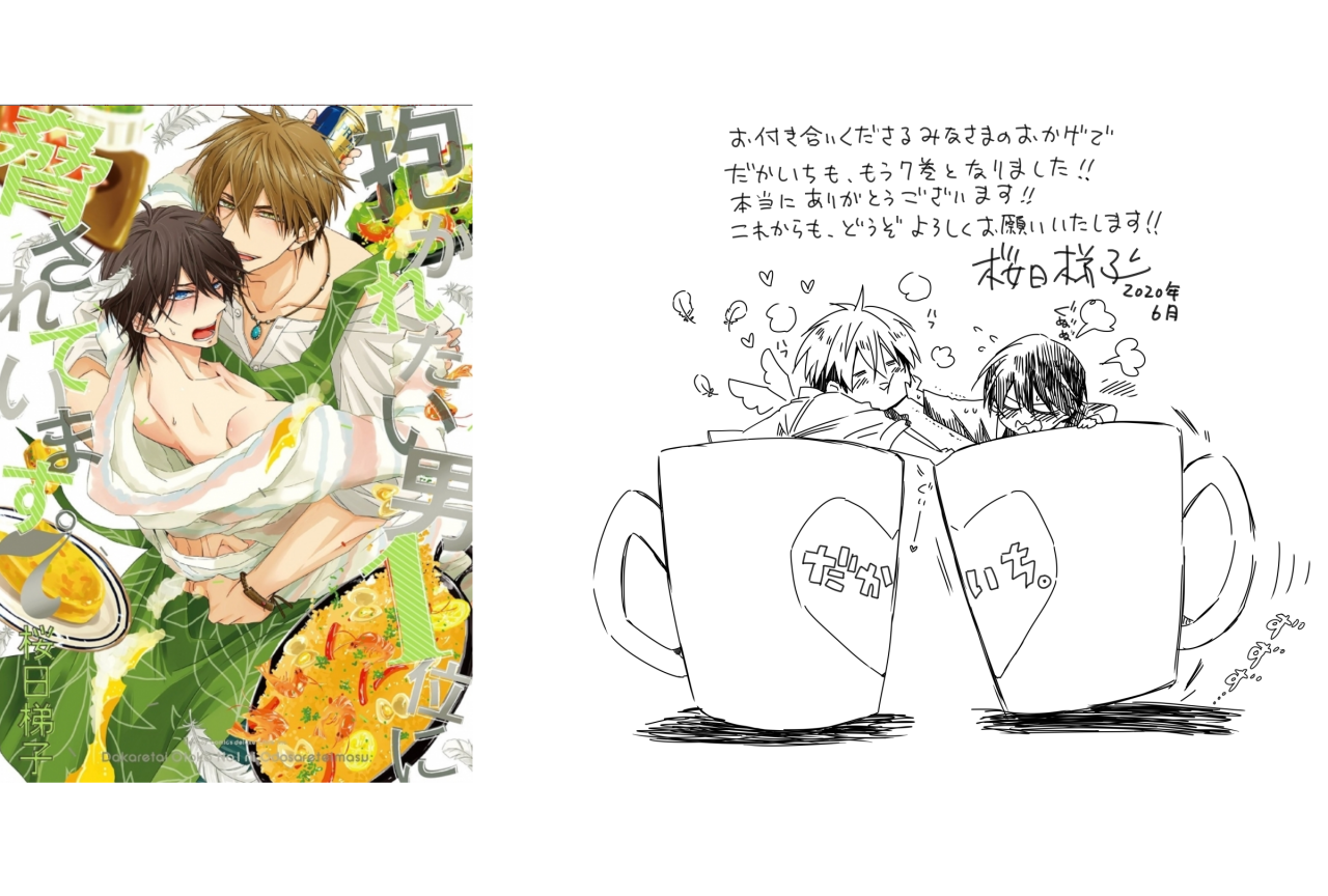 BLコミック『だかいち』桜日梯子から限定コメント入りイラスト到着