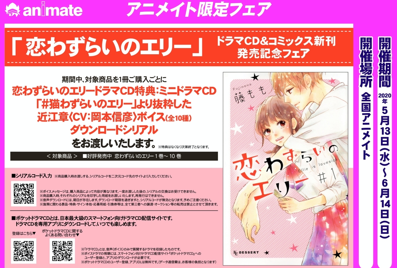 漫画『恋わずらいのエリー』声優・岡本信彦のボイスが手に入るフェア開催