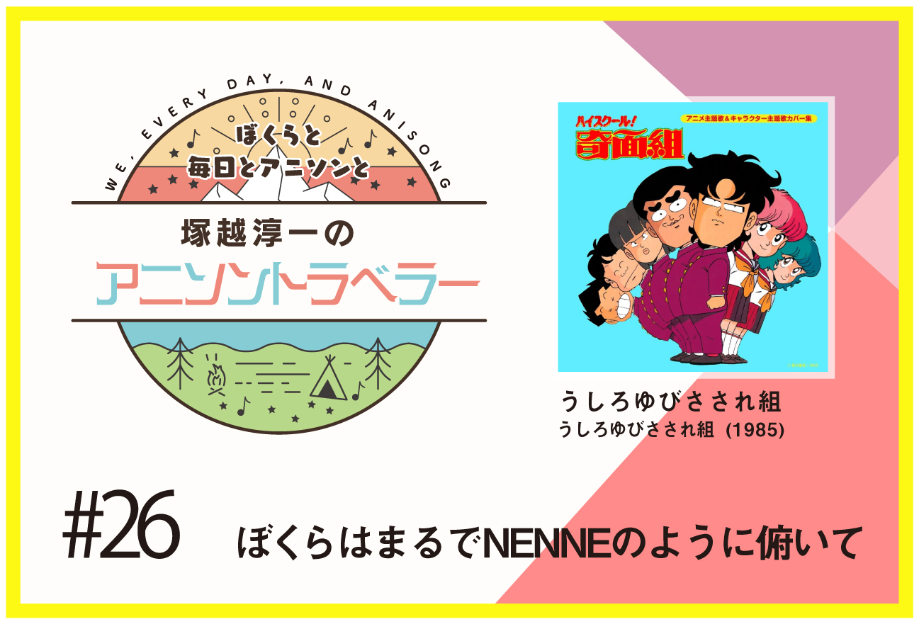 【今日のおすすめアニソン】アニメ『ハイスクール!奇面組』うしろゆびさされ組「うしろゆびさされ組」【塚越淳一のアニソントラベラーvol.26】