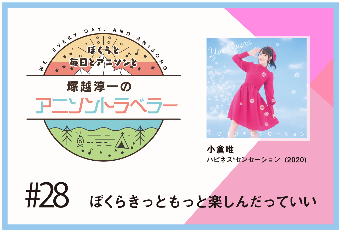 【今日のおすすめアニソン】アニメ『シャドウバース』小倉唯「ハピネス*センセーション」【塚越淳一のアニソントラベラーvol.28】