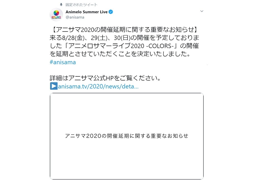 「アニメロサマーライブ2020 -COLORS-」開催延期を発表