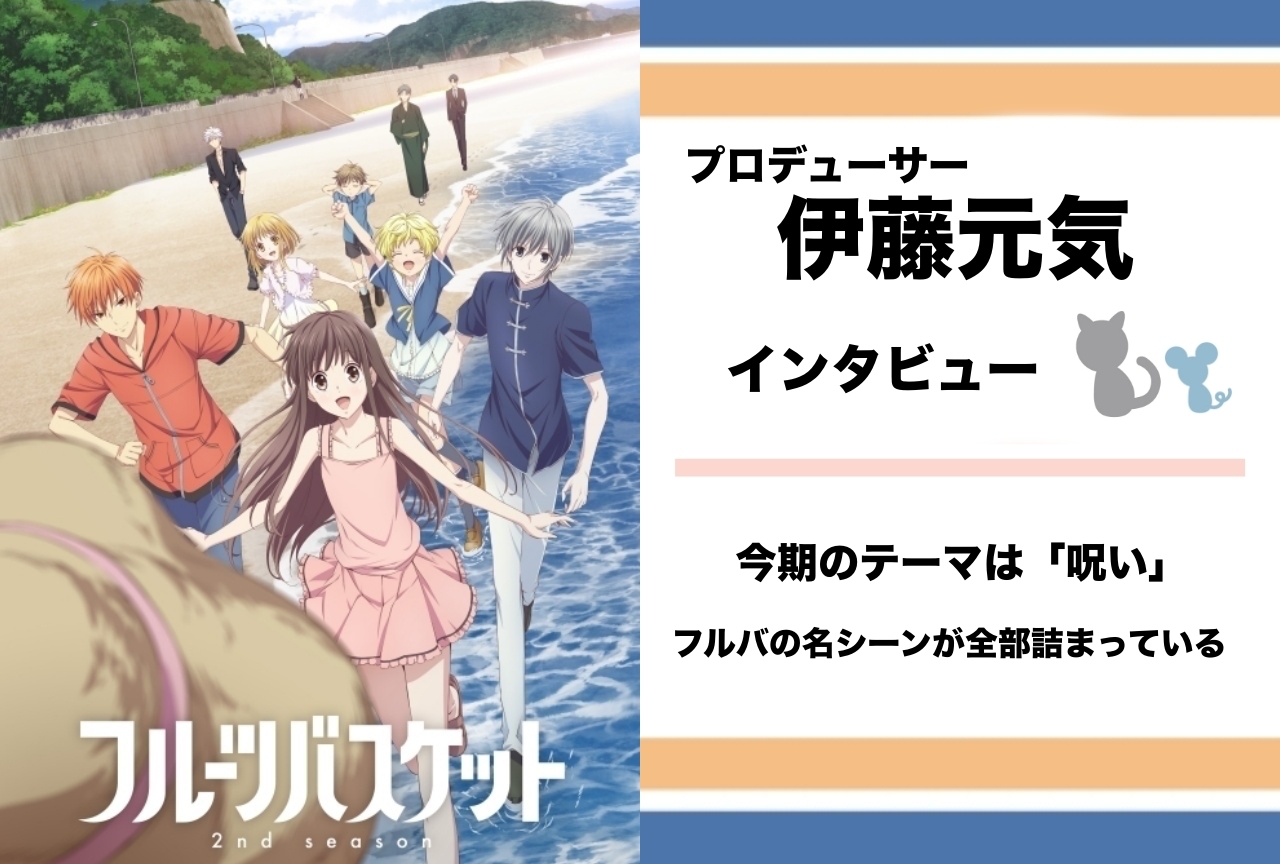 春アニメ『フルバ』2nd Season プロデューサーインタビュー