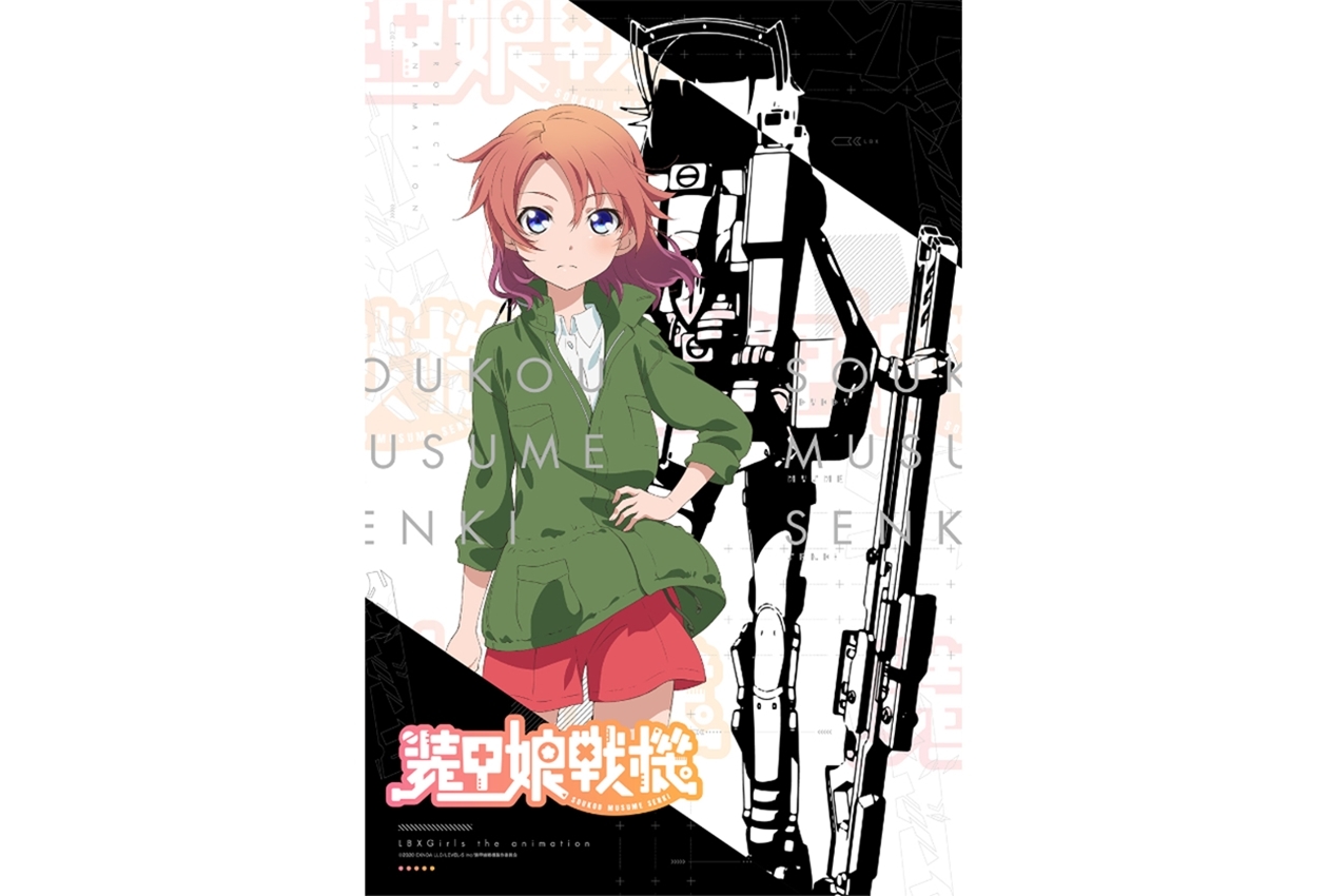 TVアニメ『装甲娘戦機』KV＆公式サイト公開