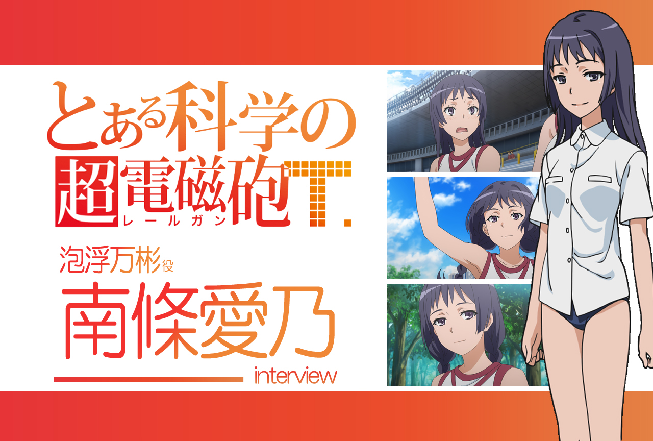 『超電磁砲T』南條愛乃(泡浮万彬 役)｜声優インタビュー第9回