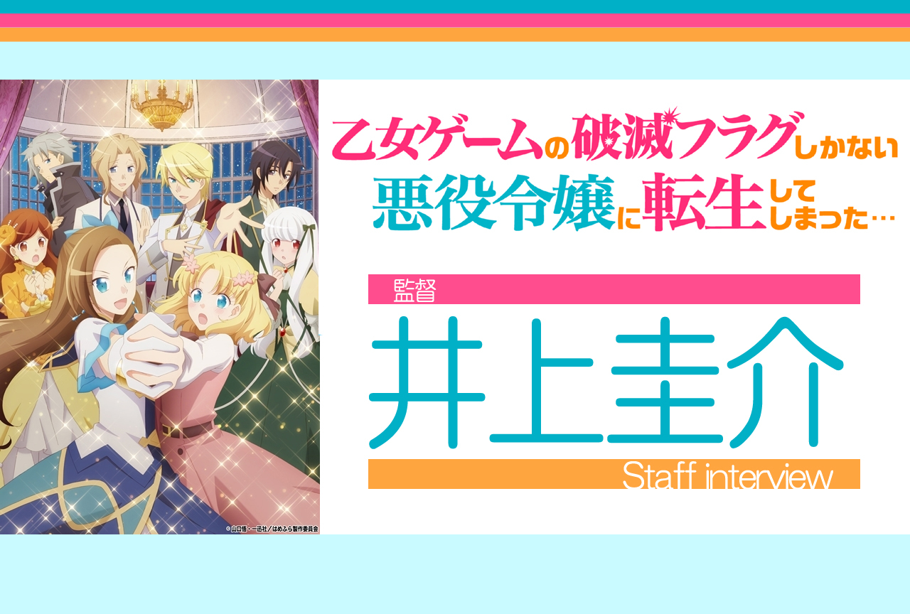 春アニメ『はめふら』監督が魅力的に感じたポイントとは／インタビュー