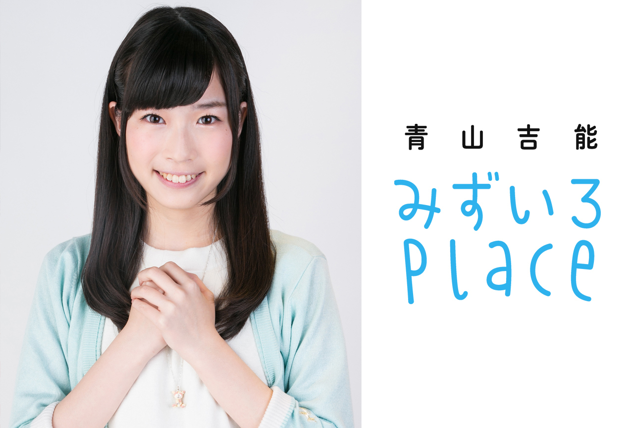 青山吉能さんによる連載「みずいろPlace」がスタート！