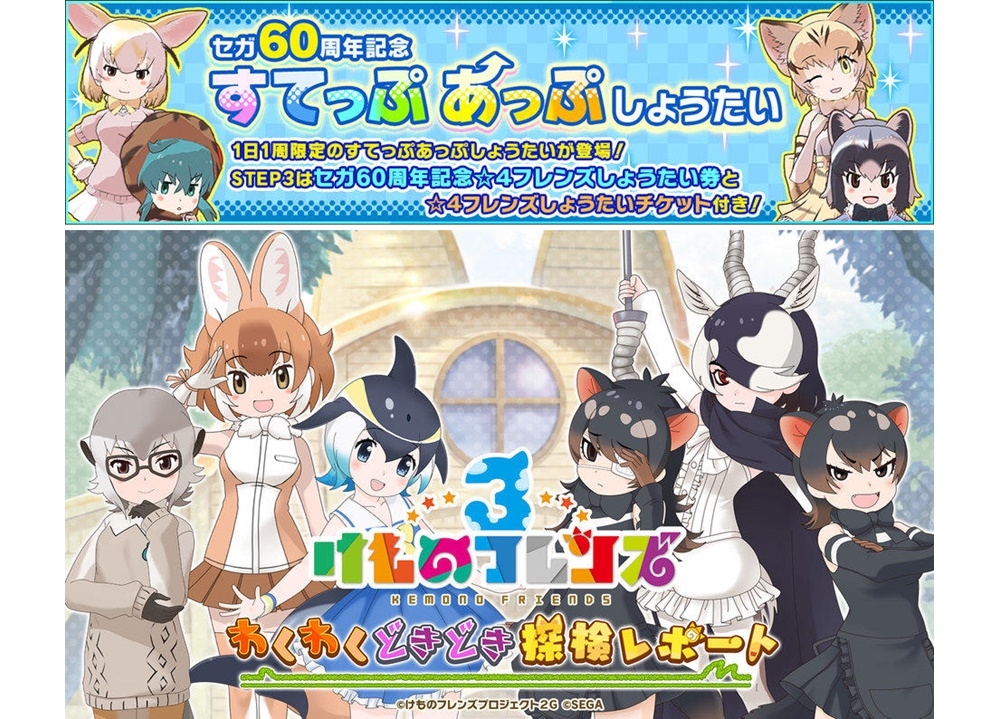 『けもフレ3』セガ60周年記念!特別なしょうたいを6/3より開催!