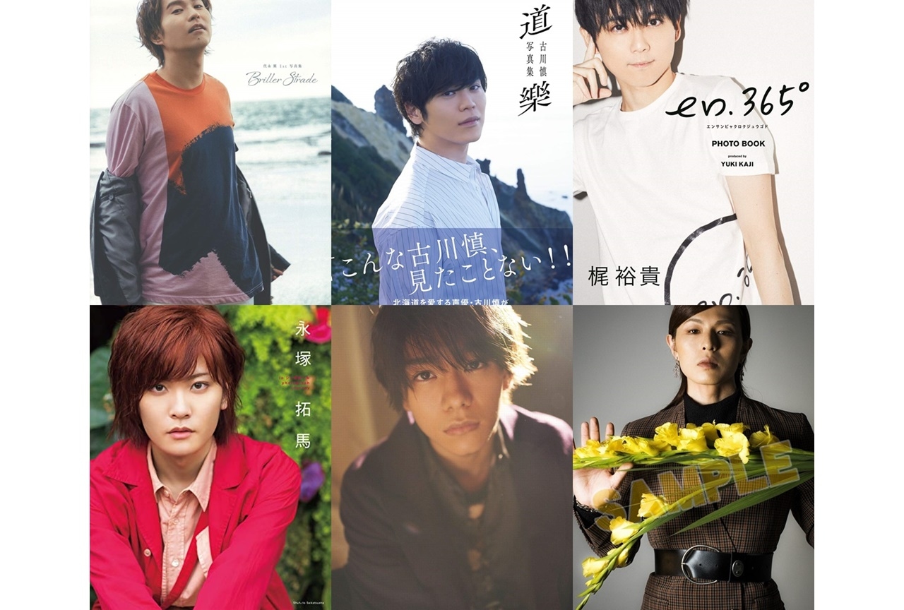 【男性声優・タレント編】2020年前半に発売された写真集一覧