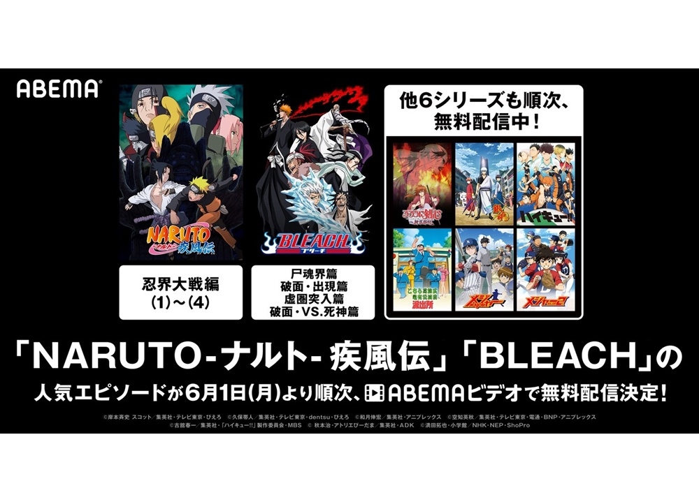 『NARUTO-ナルト- 疾風伝』『BLEACH』が「ABEMA」に登場！