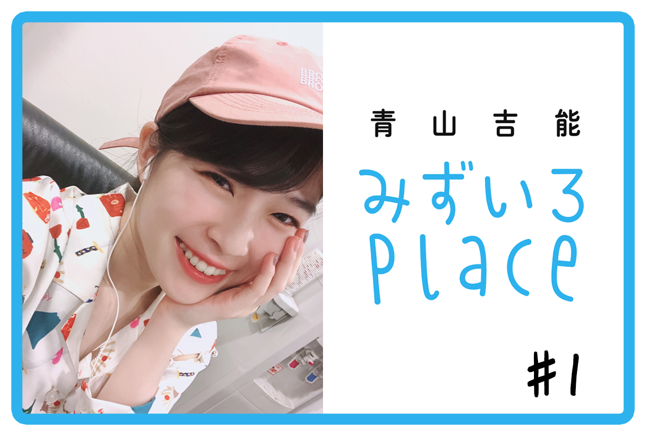 2020年はじめての総括（自己紹介）｜青山吉能『みずいろPlace』#1