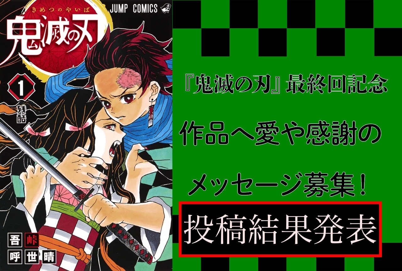漫画『鬼滅の刃』最終回記念！ファンからの感謝のメッセージ発表