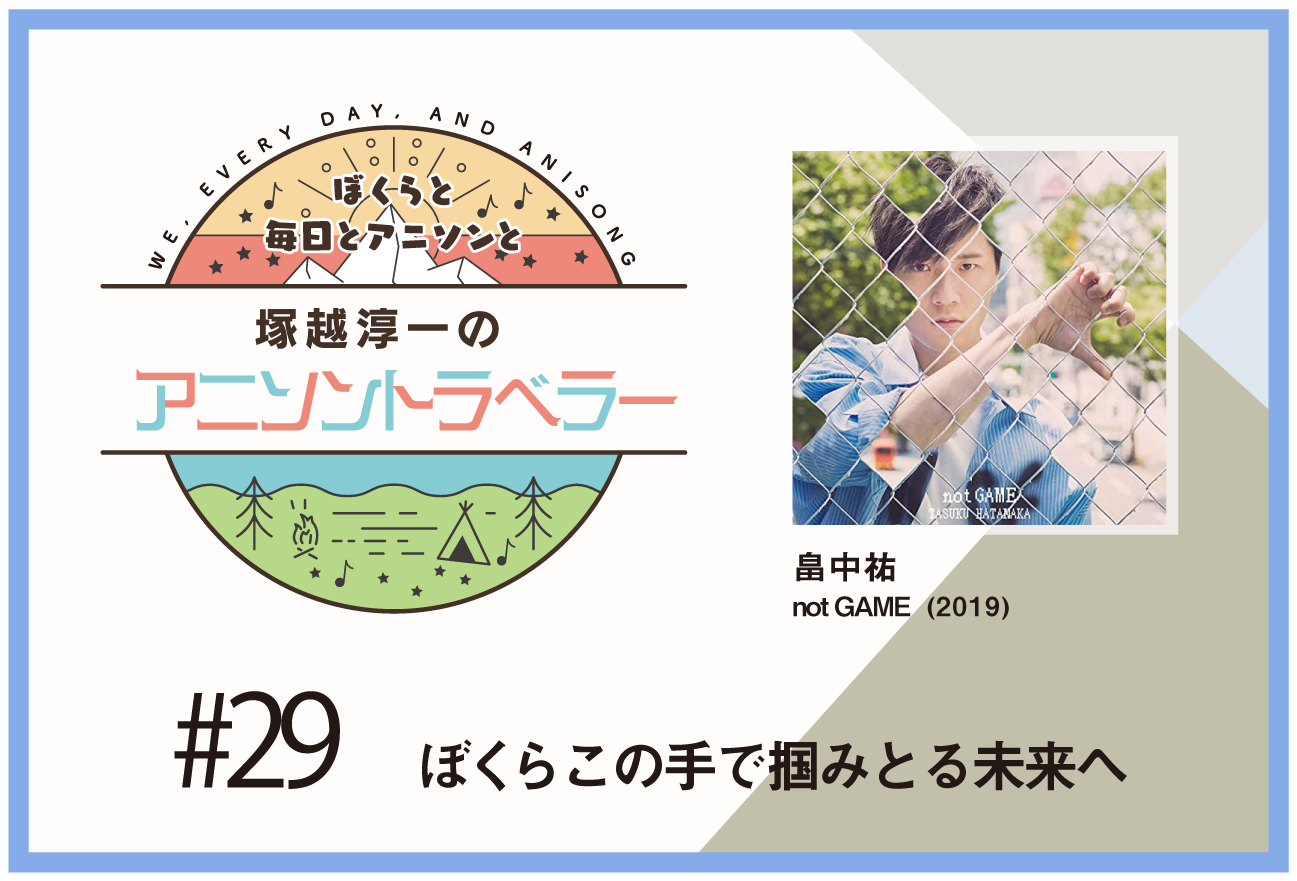 【今日のおすすめアニソン】アニメ『ナカノヒトゲノム【実況中】』畠中祐「not GAME」【塚越淳一のアニソントラベラーvol.29】