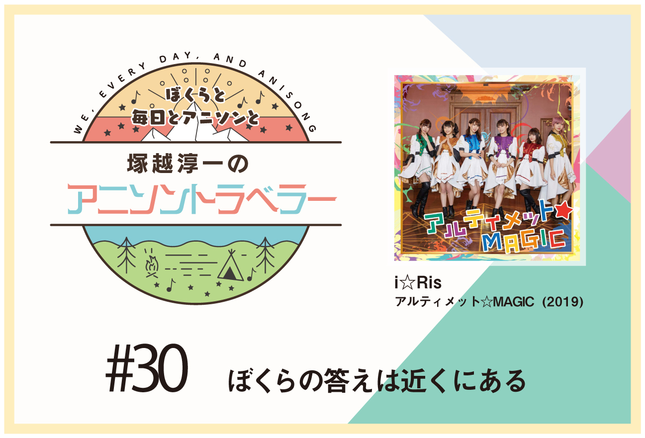 【今日のおすすめアニソン】アニメ『賢者の孫』i☆Ris「アルティメット☆MAGIC」【塚越淳一のアニソントラベラーvol.30】