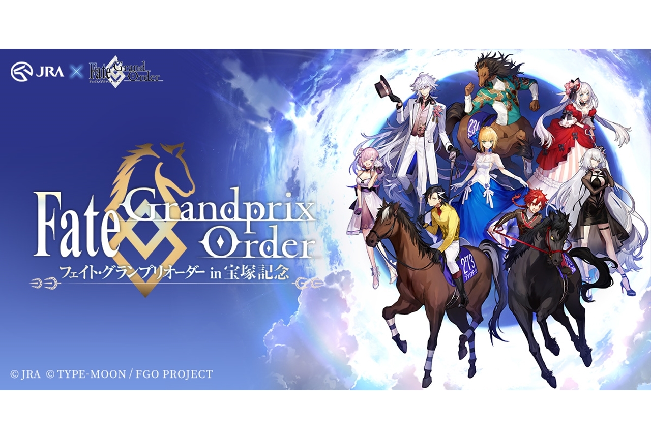 JRA×FGOのコラボ企画が発表！描き下ろしイラストもお披露目