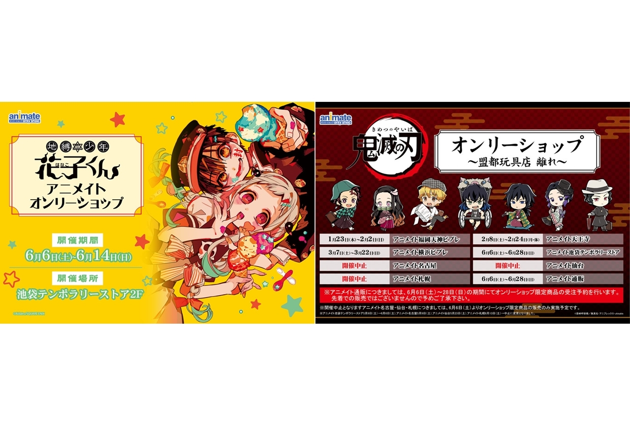 アニメイト池袋テンポラリーストアが6/6オープン！『地縛少年花子くん』『鬼滅の刃』のオンリーショップを開催