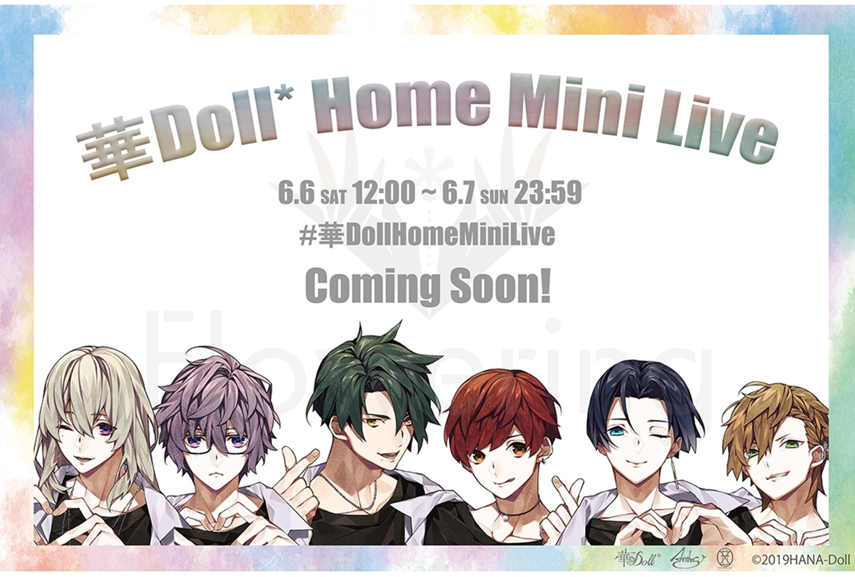 『華Doll*』2日間限定のSPイベントがYouTubeで開催