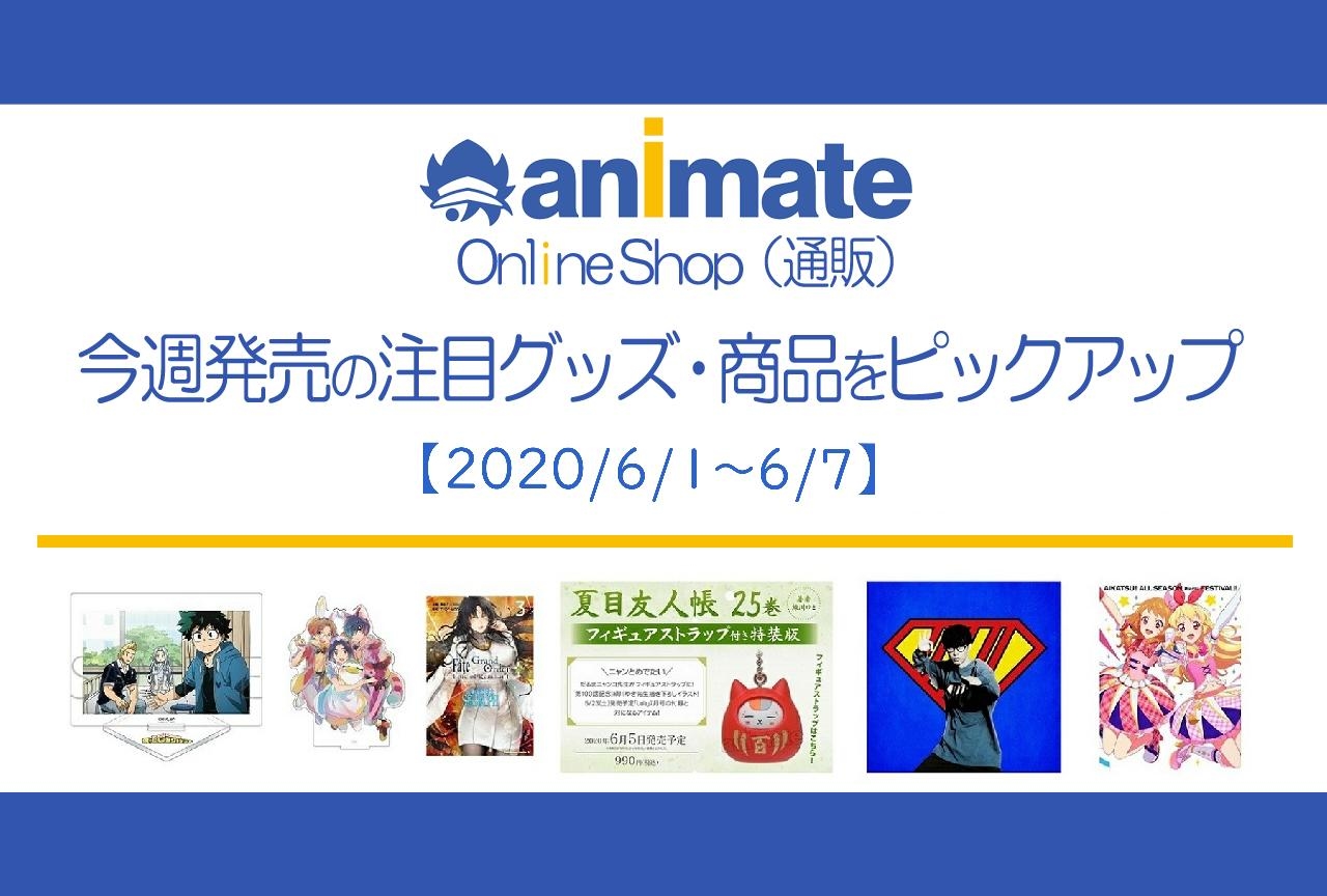 【6/1～6/7】発売の注目アニメグッズ・商品紹介
