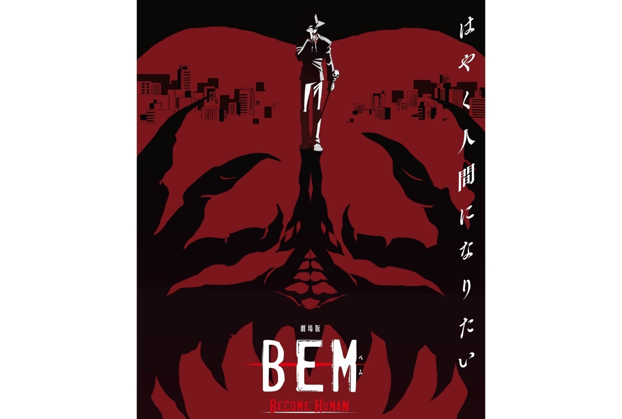 TVアニメ『BEM』の映画化が決定！特報映像などが解禁に