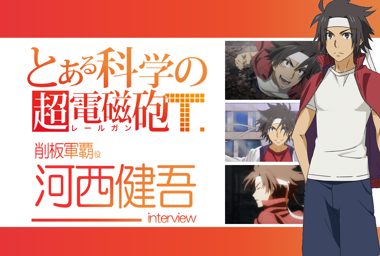 『超電磁砲T』河西健吾(削板軍覇 役)｜声優インタビュー第12回