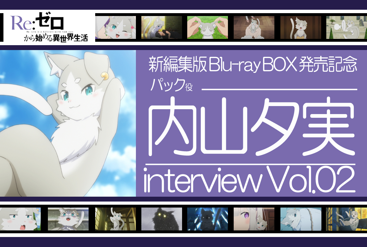 『リゼロ』パック役 内山夕実インタビュー｜アニメ第2期&第1期新編集版BD-BOX発売記念連載
