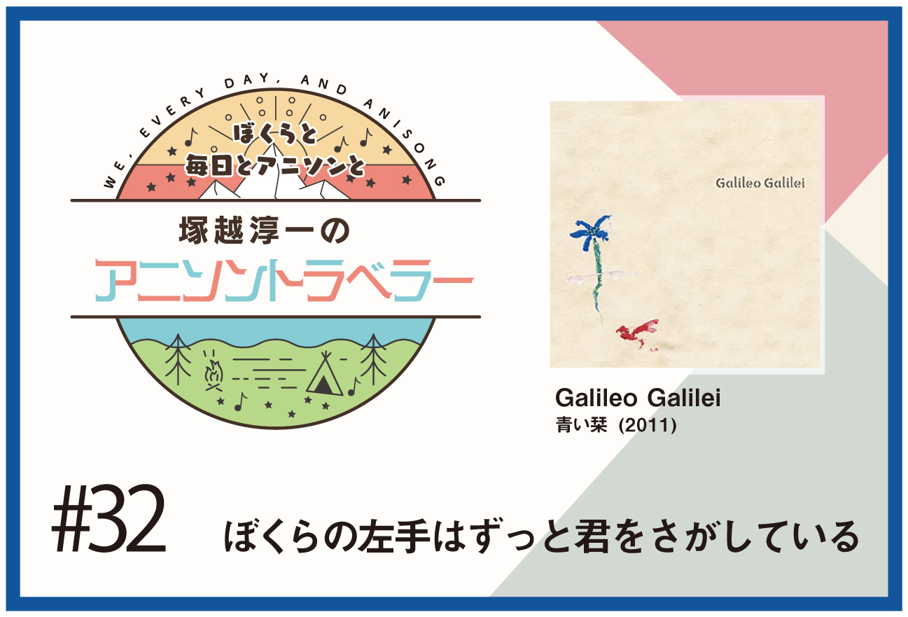 【今日のおすすめアニソン】アニメ『あの花』「ここから、ここから」【塚越淳一のアニソントラベラーvol.32】