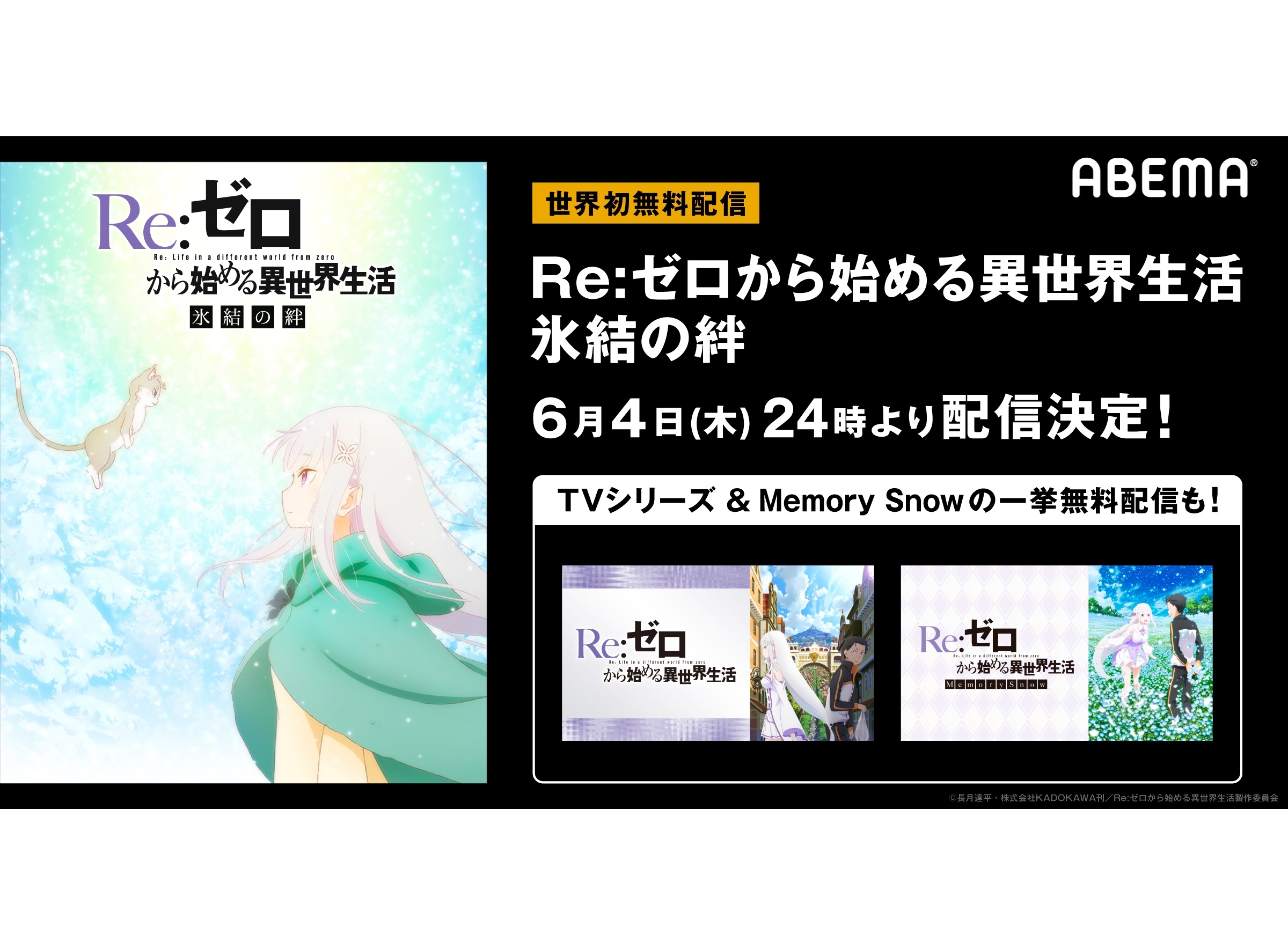 【ABEMA】『リゼロ 氷結の絆』6/4世界初無料配信