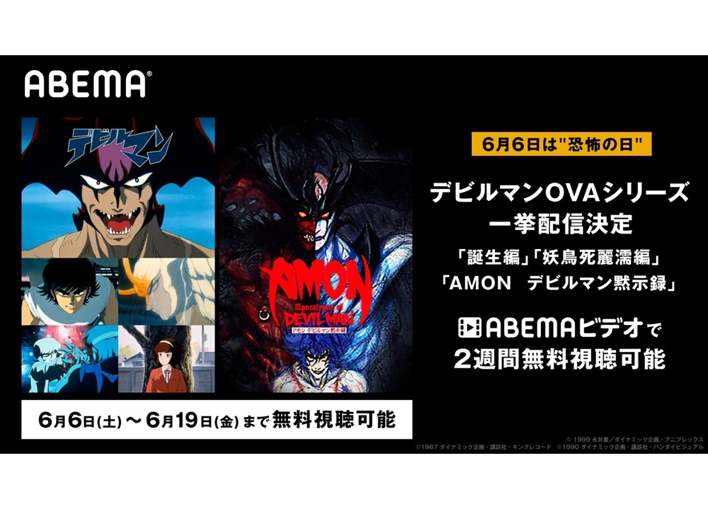 6/6恐怖の日にOVA『デビルマン』やOVA『地獄先生ぬ～べ～』一挙配信！