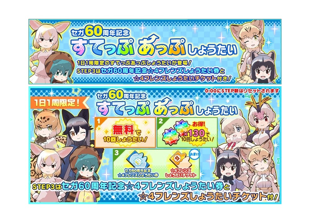『けもフレ3』セガ設立60周年を記念した期間限定しょうたい開催中