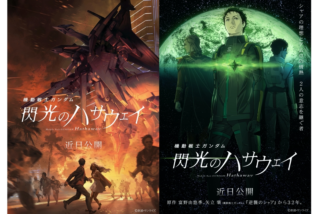 映画『機動戦士ガンダム 閃光のハサウェイ』公開延期が決定
