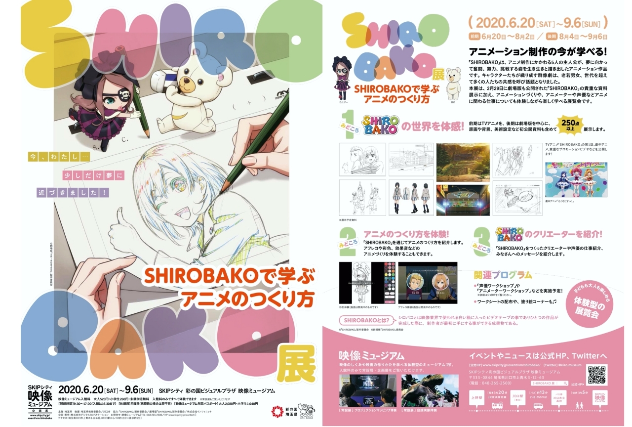 『SHIROBAKO』を通してアニメ制作を学ぶ展覧会が開催決定