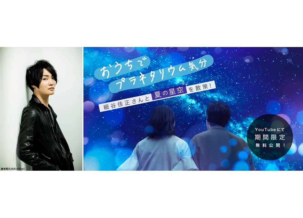 『【360度VR動画】細谷佳正の星空案内《夏》おうちバージョン』が限定公開決定！