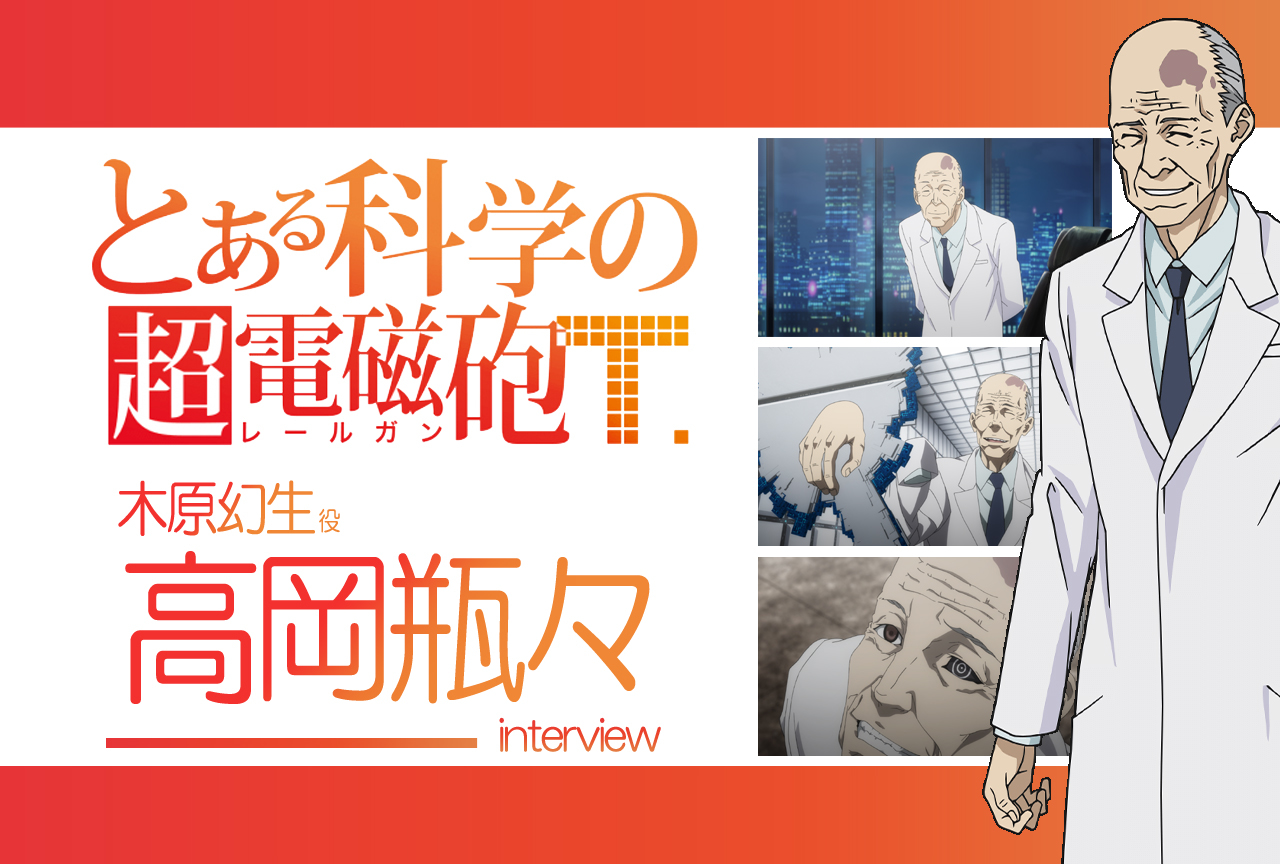 『超電磁砲T』高岡瓶々(木原幻生 役)|声優インタビュー第15回