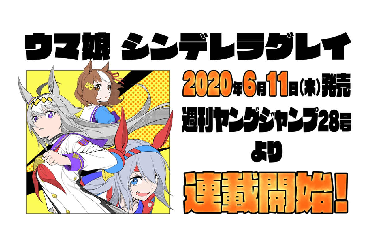 完全新作コミック『ウマ娘 シンデレラグレイ』の連載が決定
