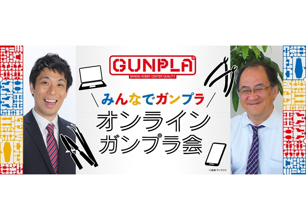 『みんなでガンプラ オンラインガンプラ会』が6/20開催決定！