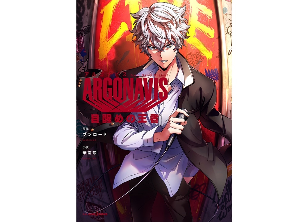 『アルゴナビス』GYROAXIAの過去を描く小説版が6/4発売