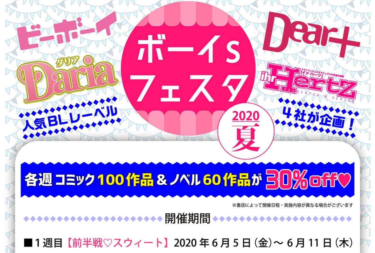 BLレーベル4社による合同電子書籍フェアが6/5より開催！