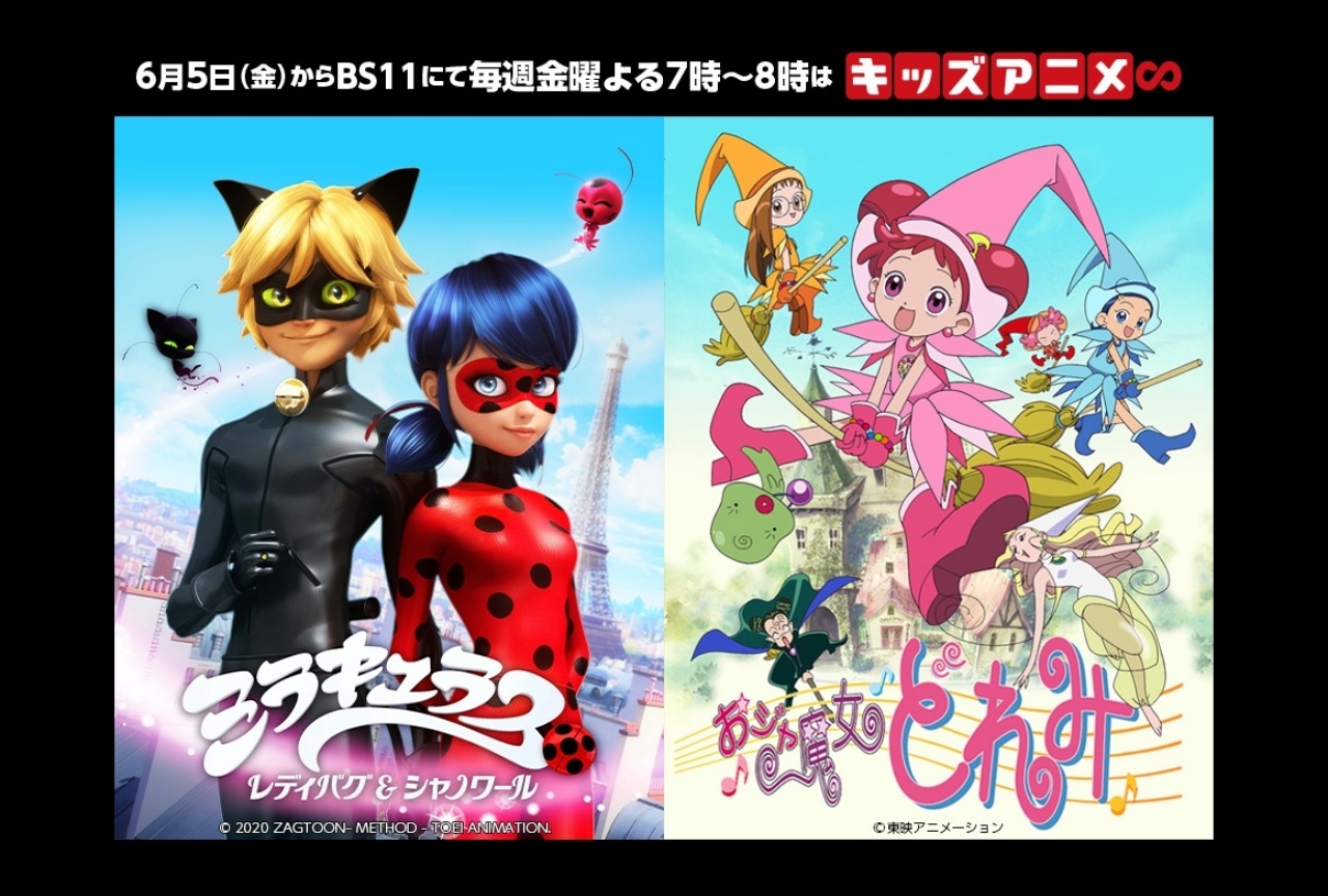 『ミラキュラス』『おジャ魔女どれみ』がBS11にて放送！