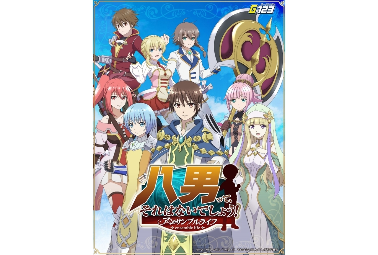 ブラウザゲーム『八男って、それはないでしょう！』事前登録スタート