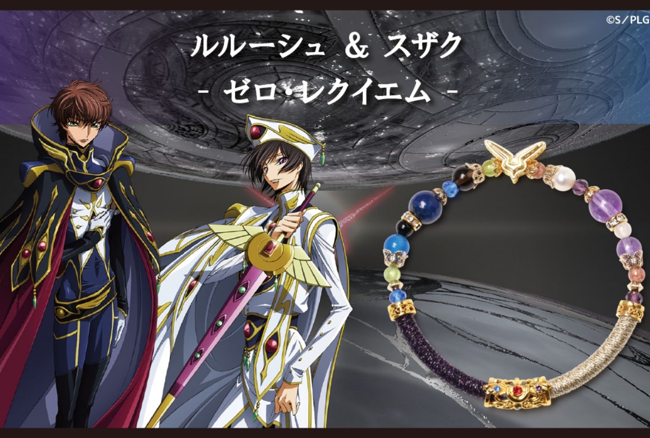 『コードギアス 反逆のルルーシュ』の天然石ブレスレットが登場