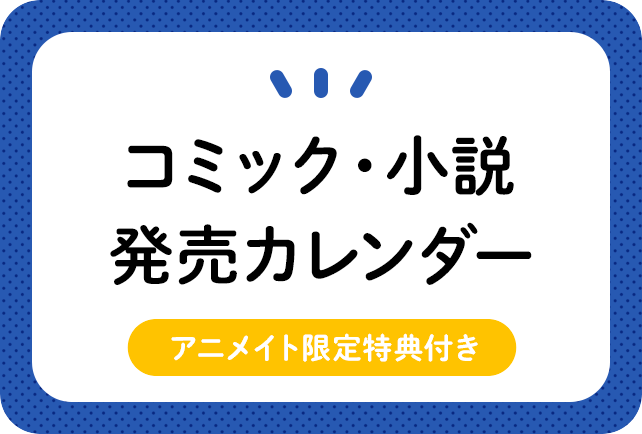 コミック・ライトノベル(アニメイト特典付き)カレンダーまとめ一覧