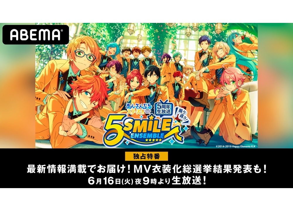 『あんスタ』5周年特番が6/16にABEMA独占生放送！