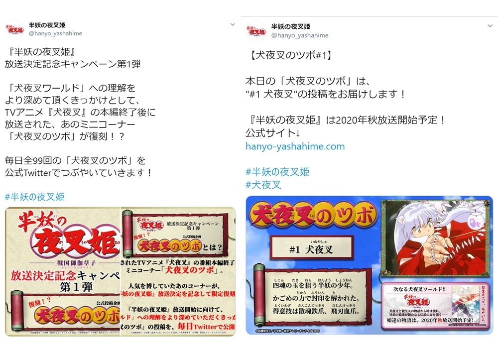 秋アニメ『半妖の夜叉姫』公式ツイッターで「犬夜叉のツボ」が復刻!?