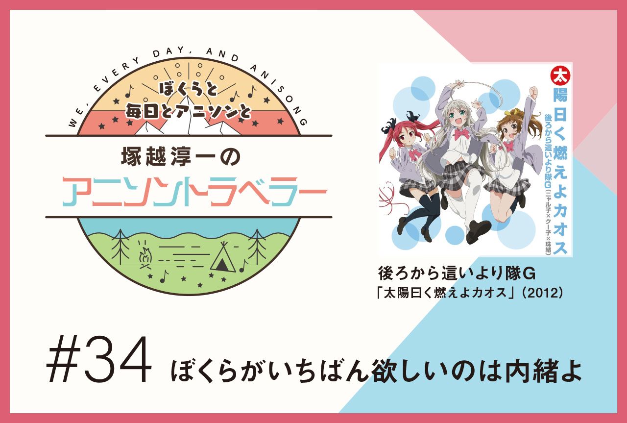 【今日のおすすめアニソン】『這いよれ！ ニャル子さん』後ろから這いより隊G「太陽曰く燃えよカオス」【塚越淳一のアニソントラベラーvol.34】