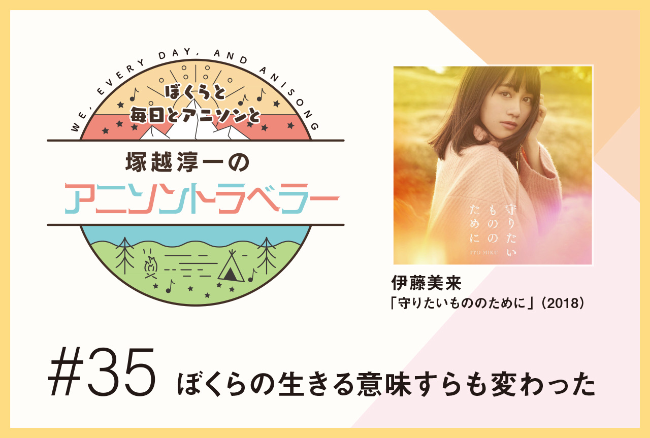 【今日のおすすめアニソン】『りゅうおうのおしごと!』伊藤美来「守りたいもののために」【塚越淳一のアニソントラベラーvol.35】